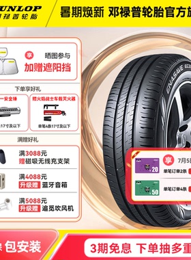 邓禄普汽车轮胎 EC300+ 185 195 205 215 225/50/55/60/65R16R17