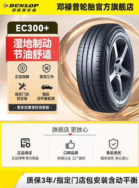 邓禄普汽车轮胎215/55R17 94V ENASAVE EC300+ 原配新迈腾帕萨特