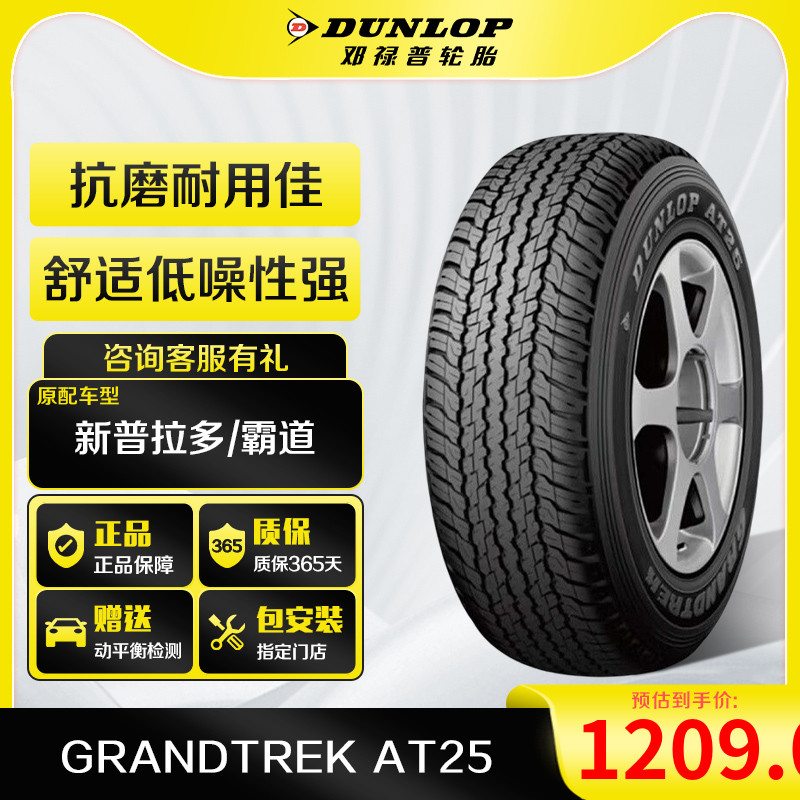 邓禄普(Dunlop)汽车轮胎265/60R18 110H GRANDTREK AT25 丰田属于什么档次？