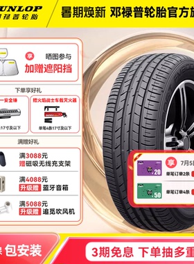 邓禄普汽车轮胎FM800系列 205 215 225 235/45/50/55/60/65R16R17