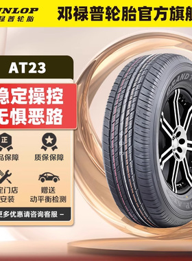 邓禄普汽车轮胎 265/70R18 116H GRANDTREK AT23 原配日产途乐