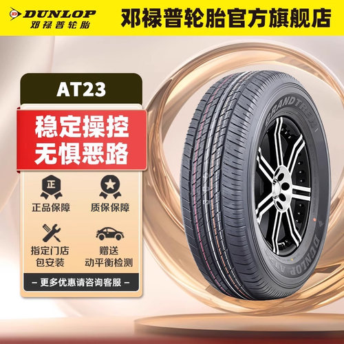 邓禄普汽车轮胎265/70R18116H