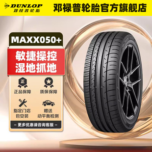 60R18R19 225 255 245 235 MAXX050 邓禄普汽车轮胎