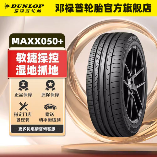 邓禄普汽车轮胎 MAXX050+ 225 235 245 255/40/45/50/55/60R18R19