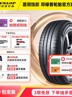 邓禄普汽车轮胎 205/60R16 92H ENASAVE EC300+ 全新原配新轩逸
