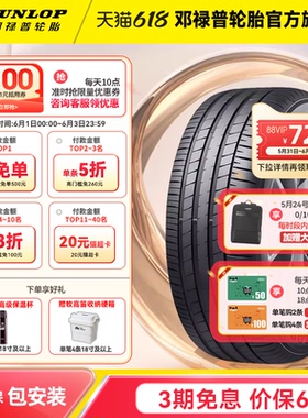 邓禄普轮胎 255/50R20 109V SP SPORT MAXX060 原配比亚迪唐/揽巡