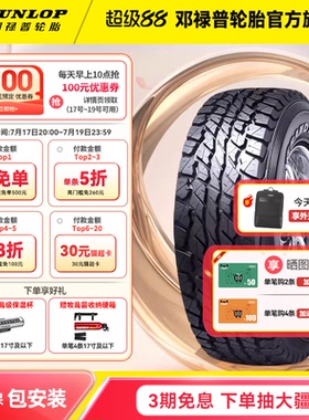 邓禄普轮胎 245/75R17 112S GRANDTREK AT3G适配牧马人兰德酷路泽