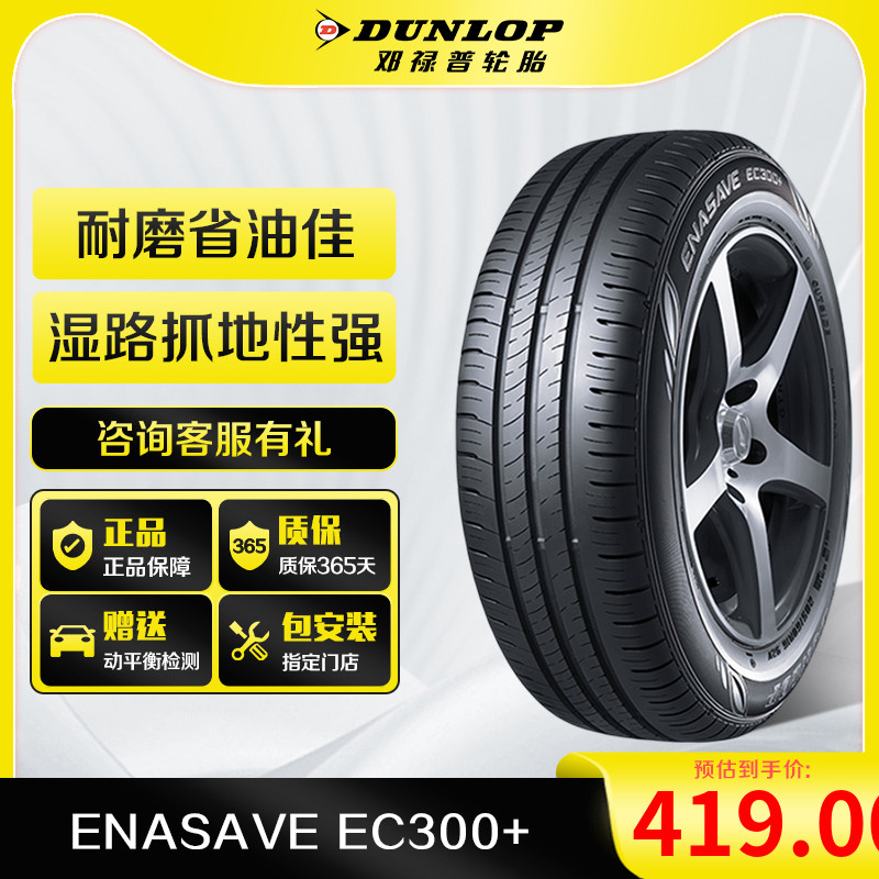 邓禄普(Dunlop)汽车轮胎205/55R16 91H ENASAVE EC300+ 大众 属于什么档次？