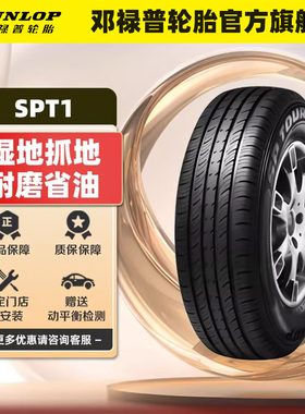 邓禄普轮胎 175/65R14 82H SP TOURING T1 适配自由舰赛欧悦翔V3