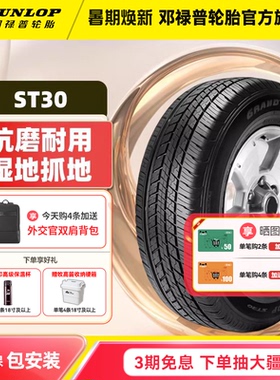 邓禄普轮胎 225/55R19 99H GRANDTREK ST30 原配奇骏长安CS75