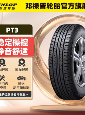 邓禄普汽车轮胎 225/55R19 99V PT3 敢越客适配马自达CX-5哪吒U