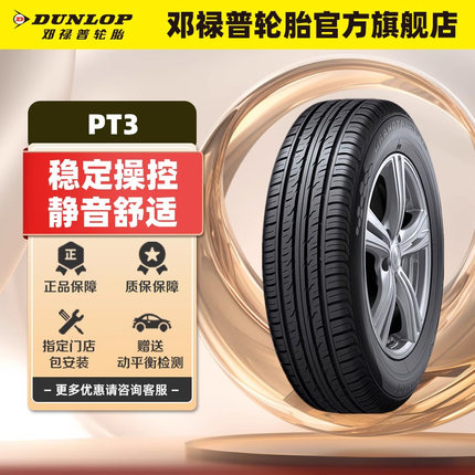 邓禄普汽车轮胎 225/55R19 99V PT3 敢越客适配马自达CX-5哪吒U