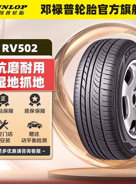 邓禄普汽车轮胎 215/65R16 98H SP SPORT RV502 日产逍客/启辰T70