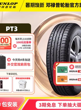 邓禄普汽车轮胎 235/60R18 107V PT3敢越客 适配奥迪Q5L/本田CRV