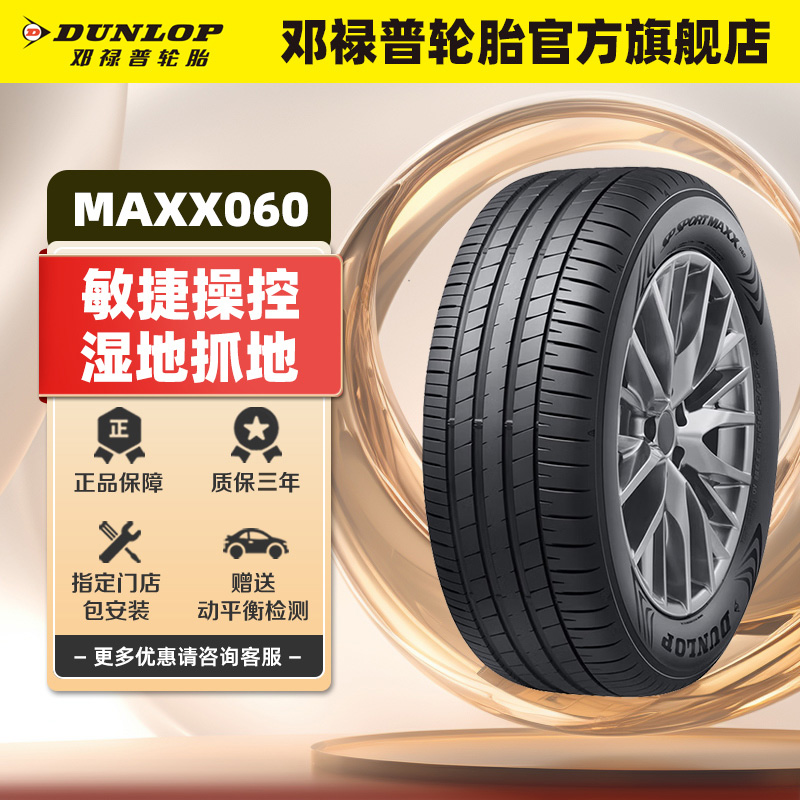 邓禄普轮胎255/50R20 109V XL SP SPORT MAXX060静音棉AITO问界M7