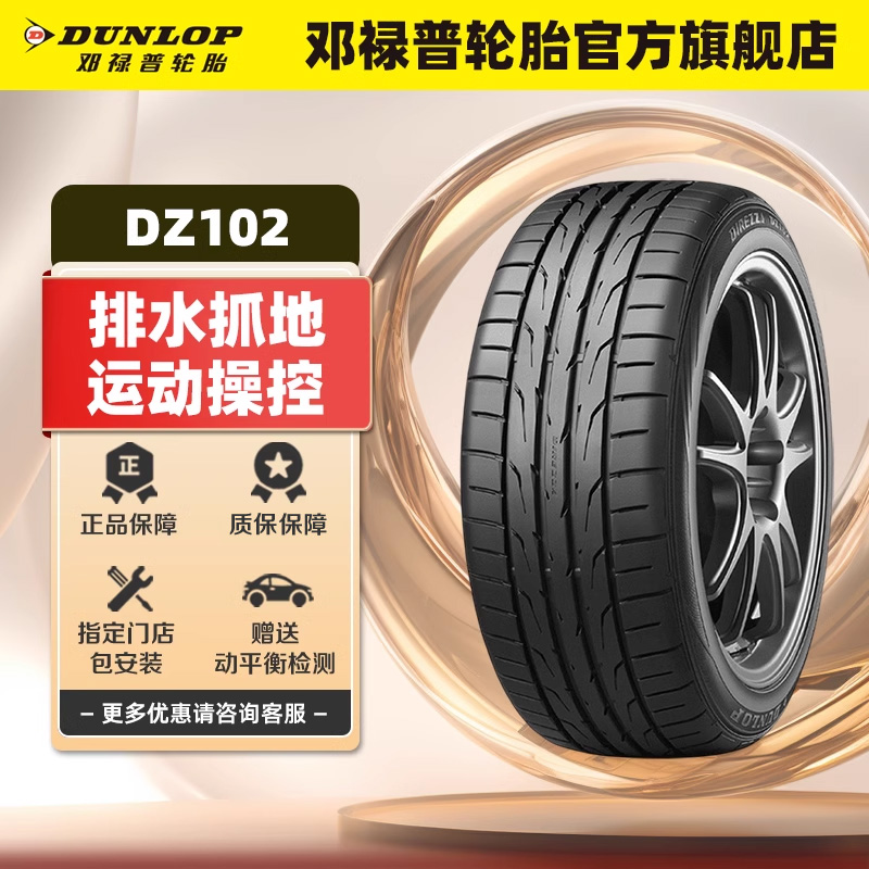 邓禄普汽车轮胎225/45R18DZ102
