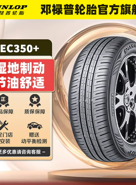 邓禄普汽车轮胎 205/55R16 91V EC350+ 91V 耐用原配雷凌卡罗拉