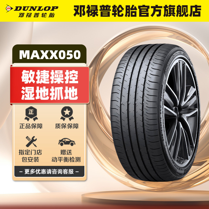 邓禄普汽车轮胎MAXX050