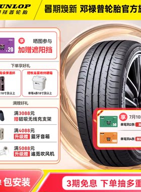 邓禄普轮胎 235/60R18 103H SP SPORT MAXX050 YP原配日产新奇骏