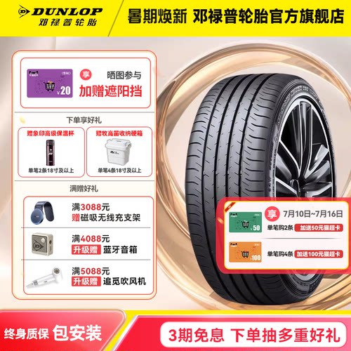 邓禄普轮胎235/60R18原配日产新奇骏