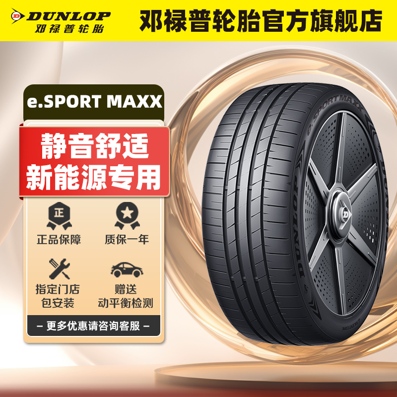 邓禄普轮胎 255/45R20 105V XL e. SPORT MAXX 全新原装静音棉 汽车零部件/养护/美容/维保 乘用车轮胎 原图主图