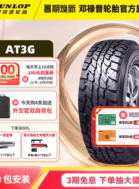 邓禄普轮胎LT265/70R17 121/118R 10PRRWL GRANDTREK AT3G坦克300