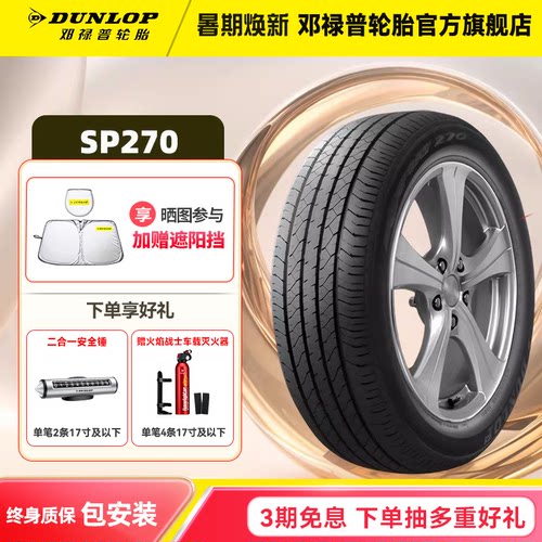 邓禄普汽车轮胎SPSPORT270
