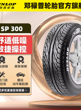 邓禄普轮胎 185/65R15 88H SP SPORT 300 适配日产新阳光