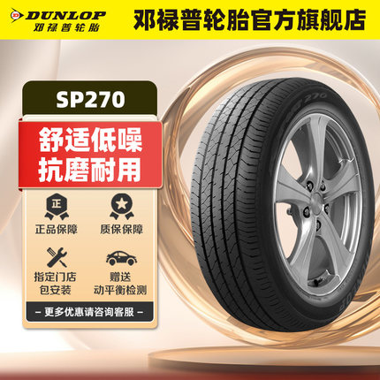 【两条装】邓禄普轮胎 195/60R16 89H SP SPORT 270 日产轩逸