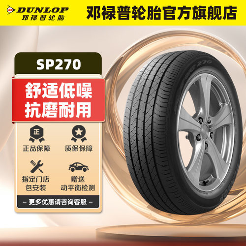 【两条装】邓禄普轮胎 195/60R16 89H SP SPORT 270 日产轩逸