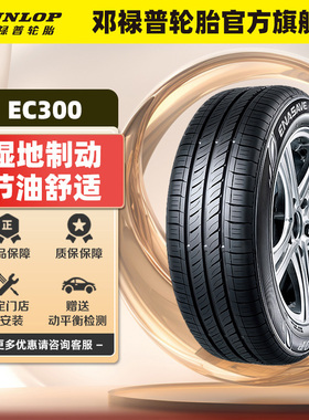 邓禄普轮胎185/60R15 84T ENASAVE EC300 VW POLO/SANTANA 桑塔纳