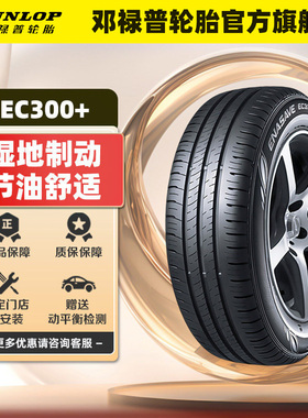 邓禄普汽车轮胎 EC300+ 185 195 205 215 225/50/55/60/65R16R17