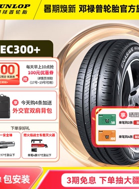 邓禄普汽车轮胎 EC300+ 185 195 205 215 225/50/55/60/65R16R17