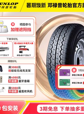 邓禄普汽车轮胎 195/70R15C 104/102R DV01