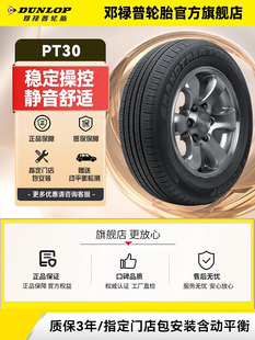 60R18 邓禄普轮胎225 100H PT30 威兰达 原配凌放 两条装