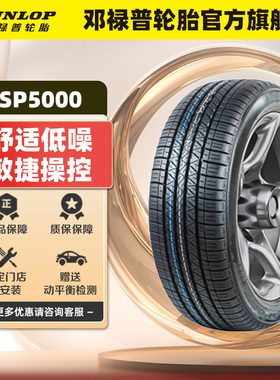 邓禄普汽车轮胎 225/55R18 98H SP SPORT 5000 原配三菱欧蓝德
