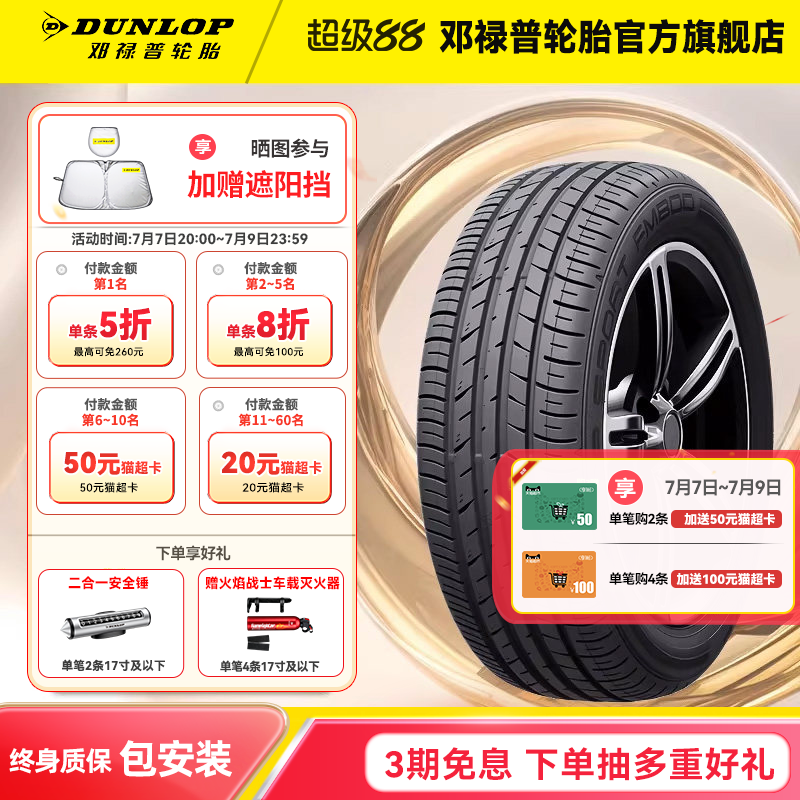 邓禄普汽车轮胎FM800系列 205 215 225 235/45/50/55/60/65R16R17