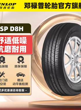 邓禄普汽车轮胎 215/60R16 95V VEURO D8H 原配丰田凯美瑞锐志
