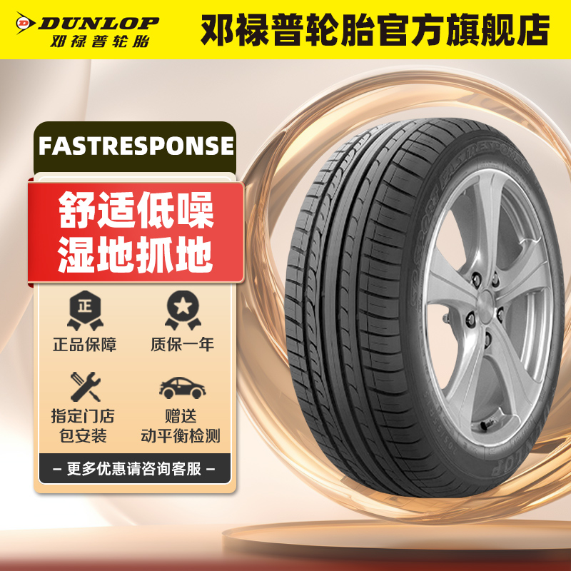 邓禄普轮胎 215/55R16 93W SP SPORT FASTRESPONSE 原配大众迈腾