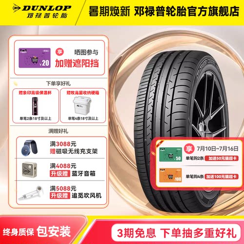 邓禄普汽车轮胎245/45R18