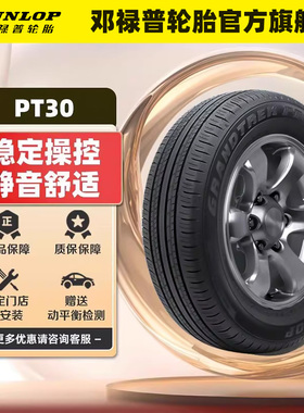 【两条装】邓禄普轮胎225/60R18 100H  PT30 原配凌放/威兰达