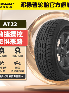 邓禄普汽车轮胎 285/60R18 116V GRANDTREK AT22 原配兰德酷路泽