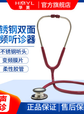 HMYL华美不锈钢双面听诊器不锈钢变频听诊器心内科听诊器支持刻字