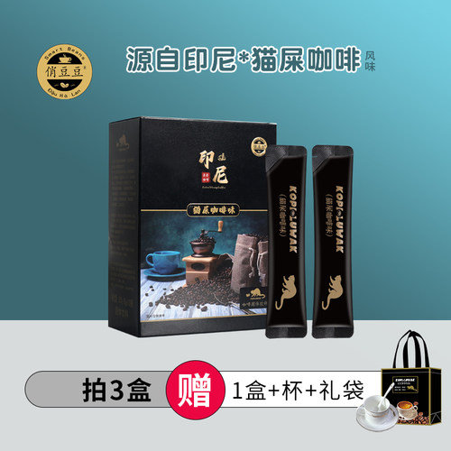 印尼猫屎咖啡味俏豆豆原味咖啡