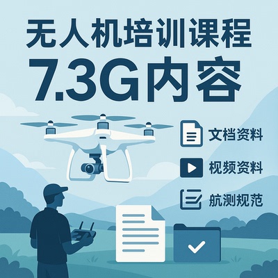 无人机培训课程件概论概述结构航空气象法律法规系统飞行原理PPT