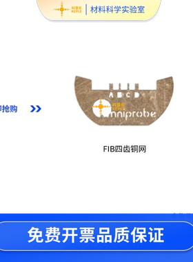 FIB载网Omniprobe四齿铜载网FIB专业耗材