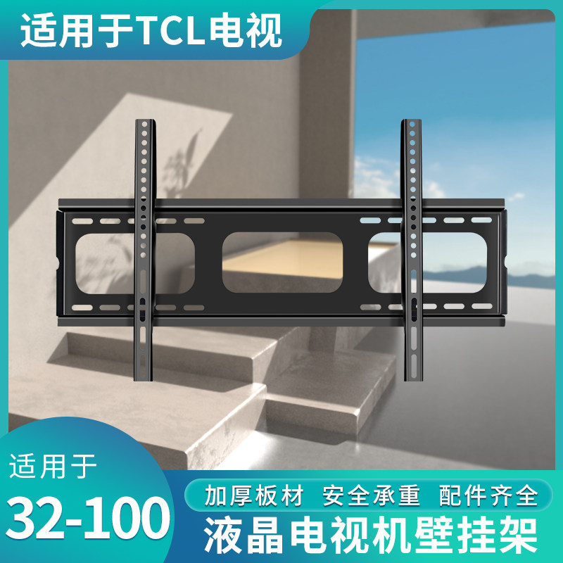 适用TCL电视机挂架43/50/55/65/75V6E/V8E/85T8E/85Q10G英寸支架