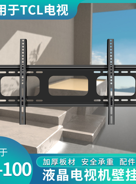 电视机挂架适用于TCL43V6E 50/65/75V8E 85V68E 98T7H英寸挂墙架