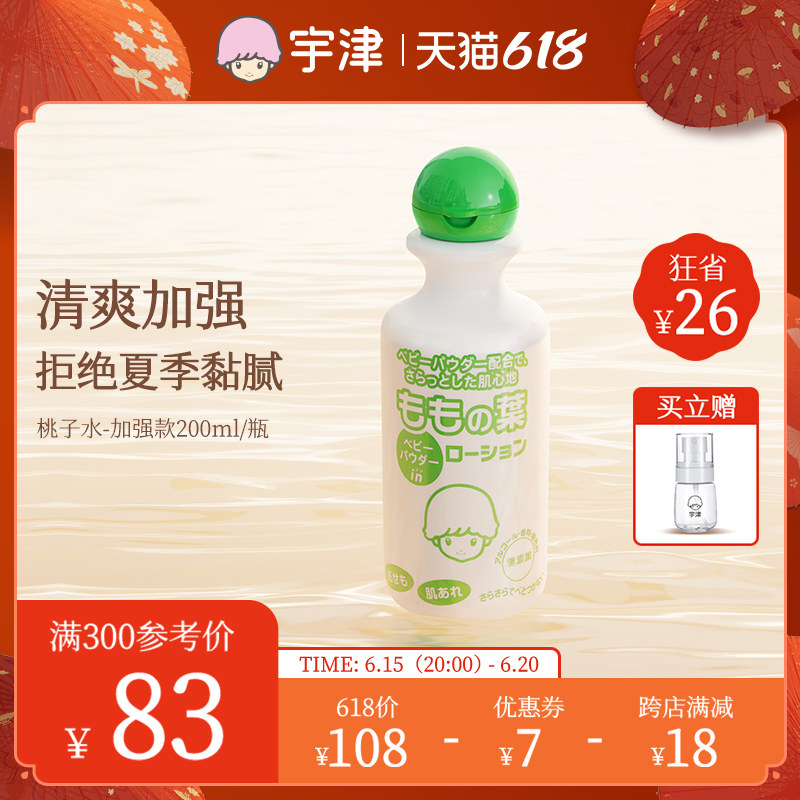 日本宇津桃子水新生婴儿专用液体爽身粉宝宝桃叶精华夏日加强款