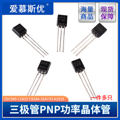 2SC945 C1815 C828A 2SA733 A1015直插TO92功率三极管NPN/PNP型